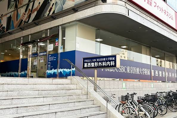 病院　葛西整形外科内科（病院）まで206m