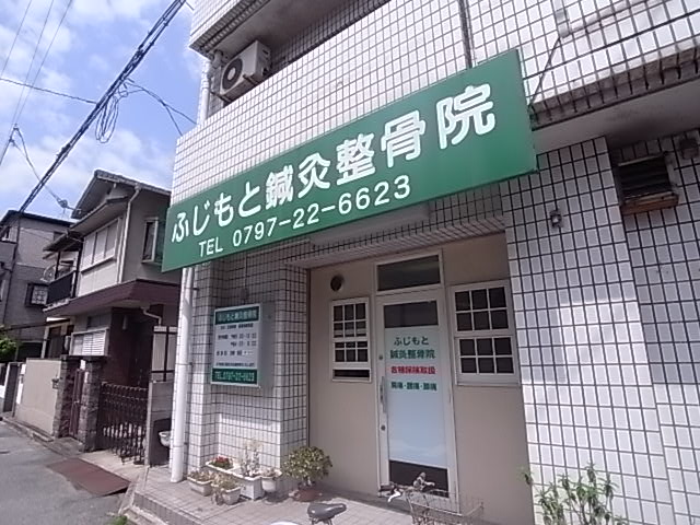 病院　ふじもと鍼灸整骨院（病院）まで675m