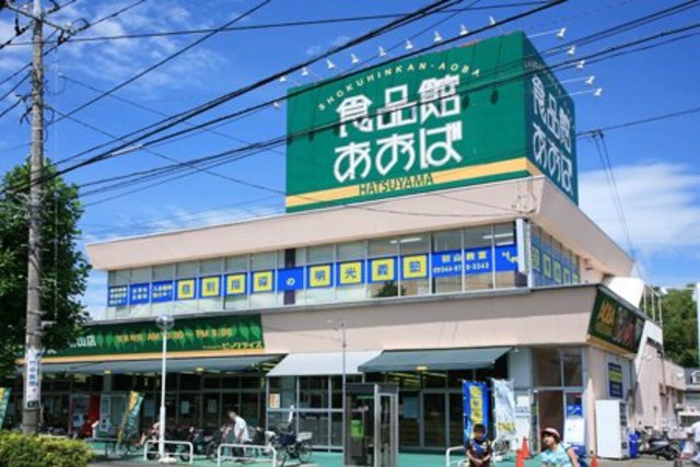 スーパー　食品館あおば下川井店（スーパー）まで1206m