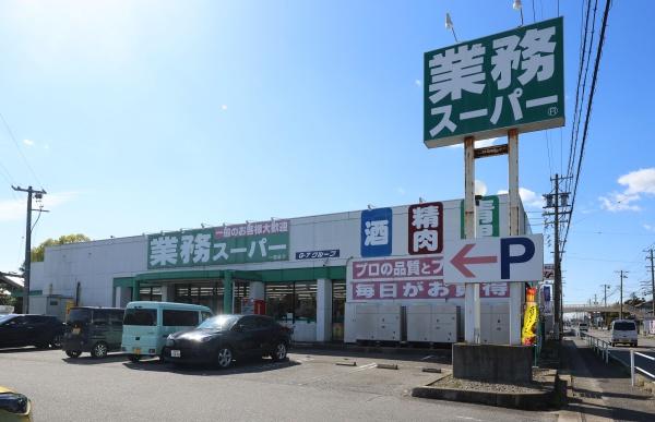 スーパー　業務スーパー一色店（スーパー）まで1762m