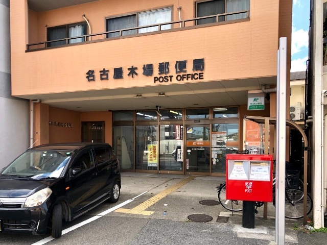 郵便局　名古屋木場郵便局（郵便局）まで385m