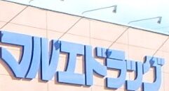 ドラックストア　マルエドラッグ吉岡店（ドラッグストア）まで1295m