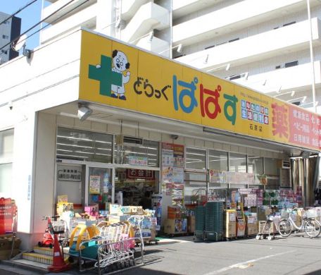 ドラックストア　どらっぐぱぱす石原店（ドラッグストア）まで240m