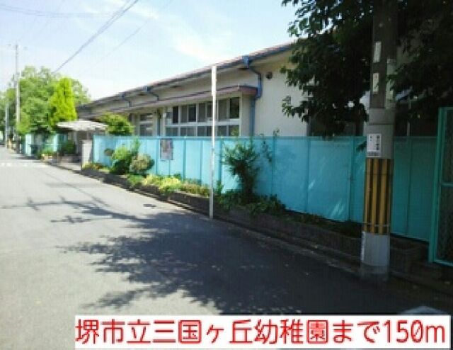 幼稚園・保育園　堺市立三国ヶ丘幼稚園（幼稚園・保育園）まで150m