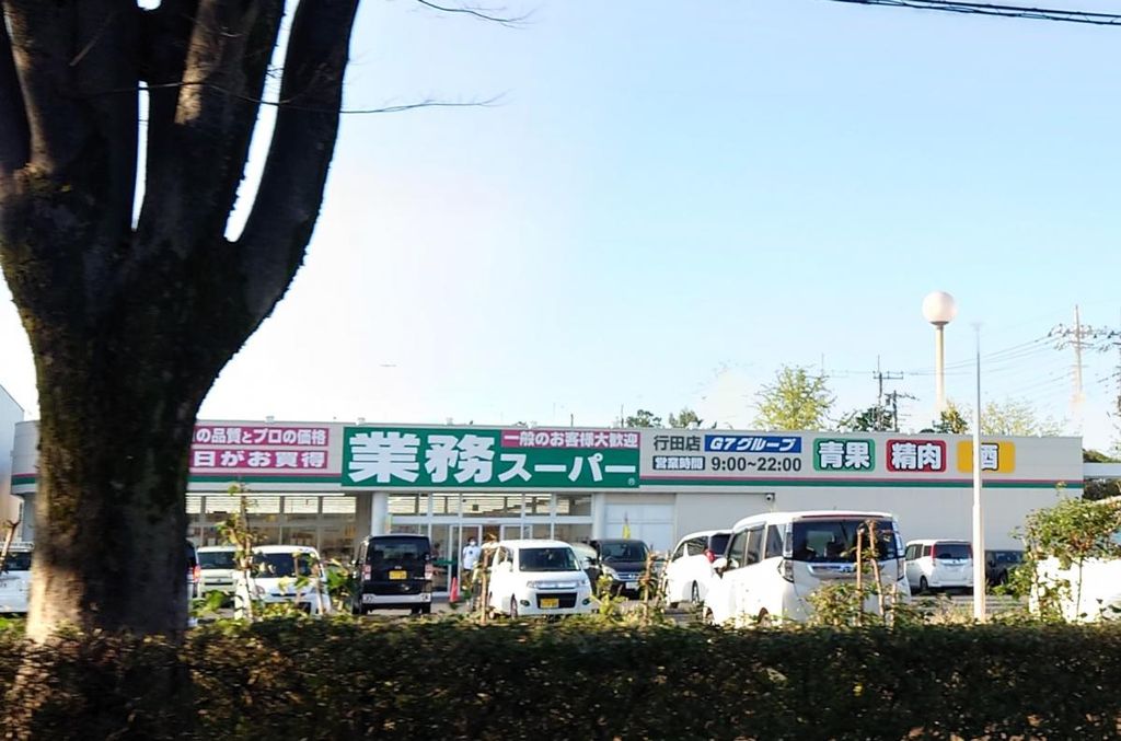 スーパー　業務スーパー 行田店（スーパー）まで2660m