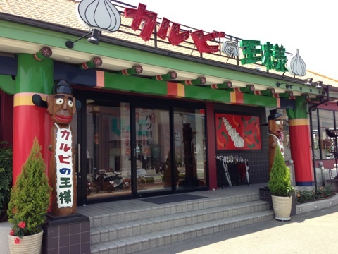 飲食店　カルビの王様　八尾店（飲食店）まで1124m