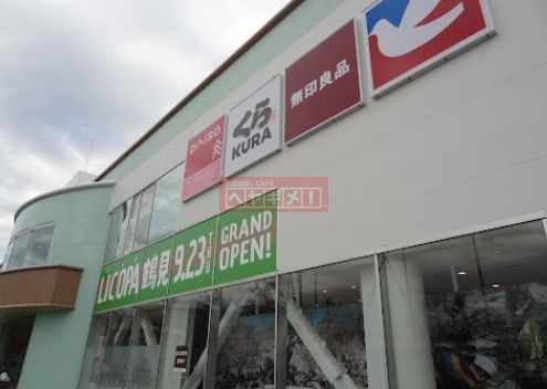 ショッピングセンター　無印良品LICOPA鶴見店（ショッピングセンター）まで1350m