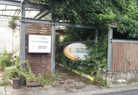 病院　くぼうち内科クリニック（病院）まで501m