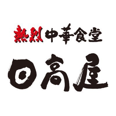 飲食店　中華食堂日高屋エキア新柏東口店（飲食店）まで818m