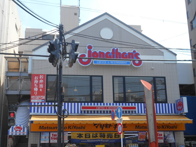 飲食店　ジョナサン方南町店（飲食店）まで300m