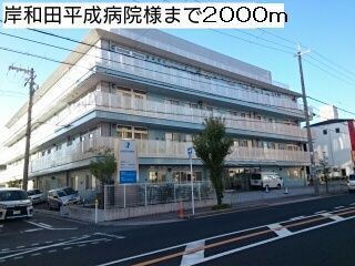 病院　岸和田平成病院様（病院）まで2000m