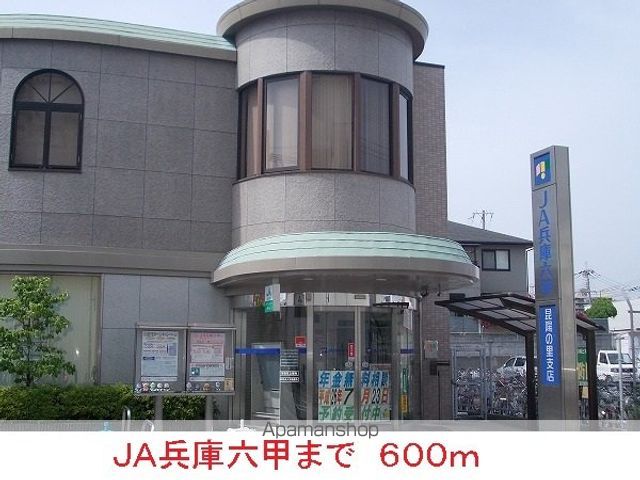 その他　ＪＡ兵庫六甲（その他）まで600m