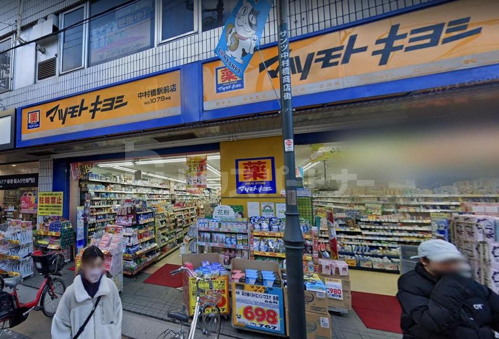 ドラックストア　マツモトキヨシ中村橋駅前店（ドラッグストア）まで440m
