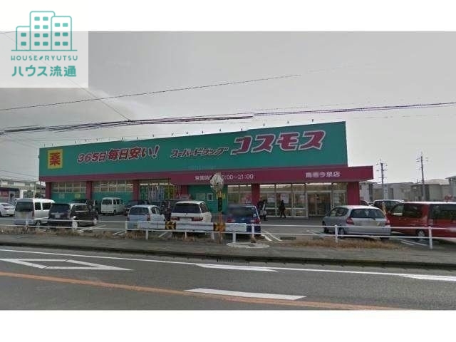 ドラックストア　ディスカウントドラッグコスモス鳥栖今泉店（ドラッグストア）まで619m