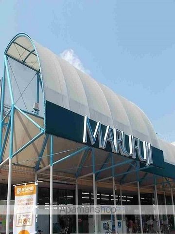 スーパー　マルフジ羽村店（スーパー）まで270m
