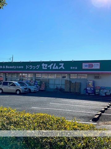 ドラックストア　セイムス羽村店（ドラッグストア）まで1400m