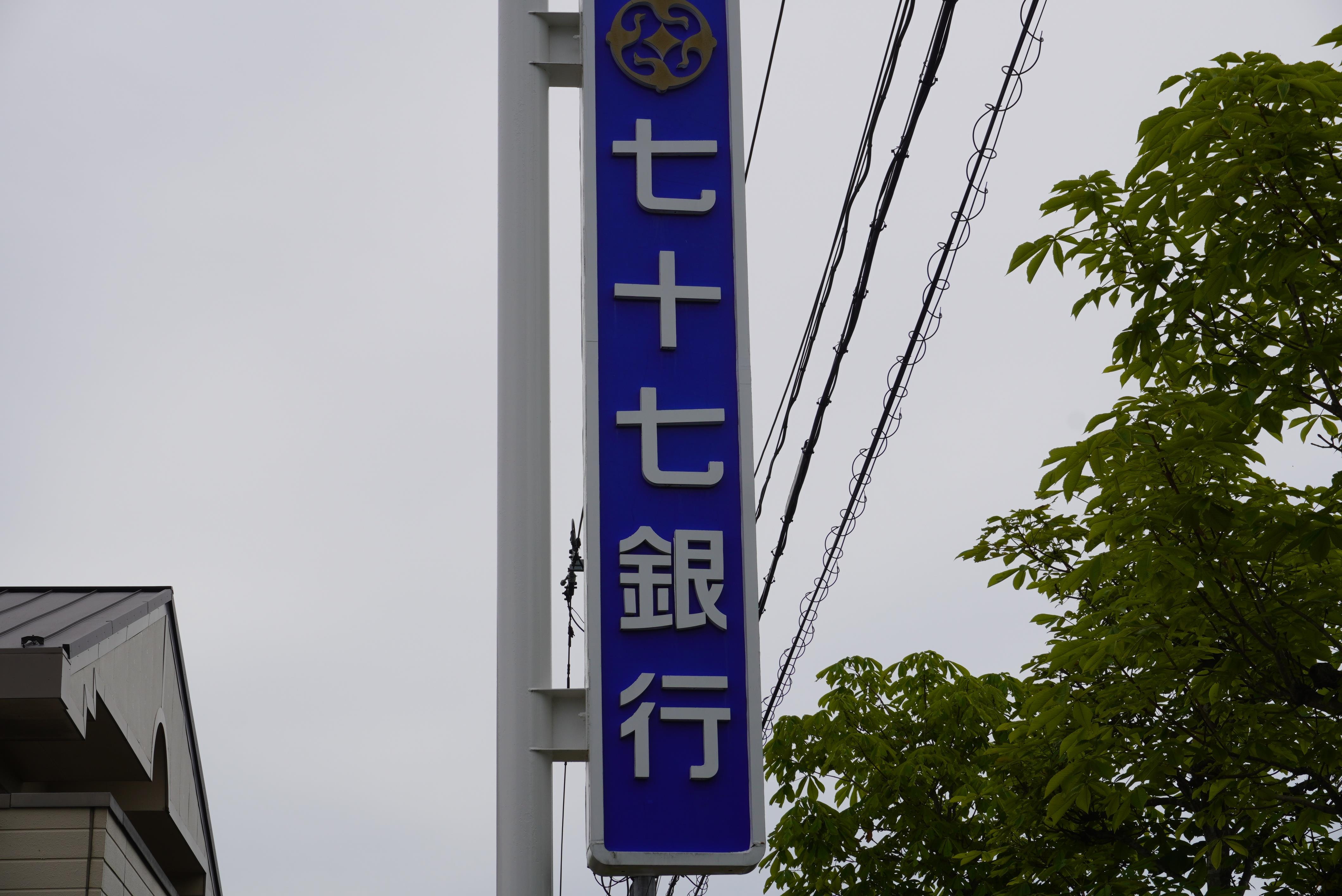 銀行　七十七銀行蛇田支店（銀行）まで1467m