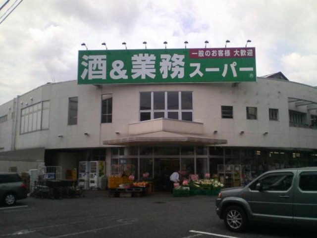 スーパー　業務スーパー練馬店（スーパー）まで833m
