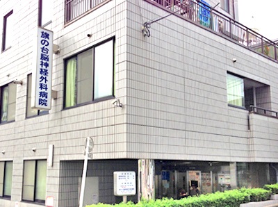 病院　旗の台脳神経外科病院（病院）まで134m