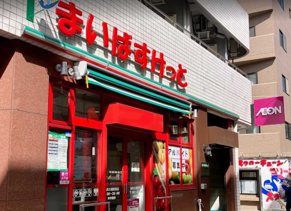 スーパー　まいばすけっと 池尻大橋駅西店（スーパー）まで218m