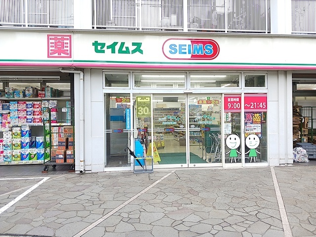 その他　セイムス　足立五反野店（その他）まで435m