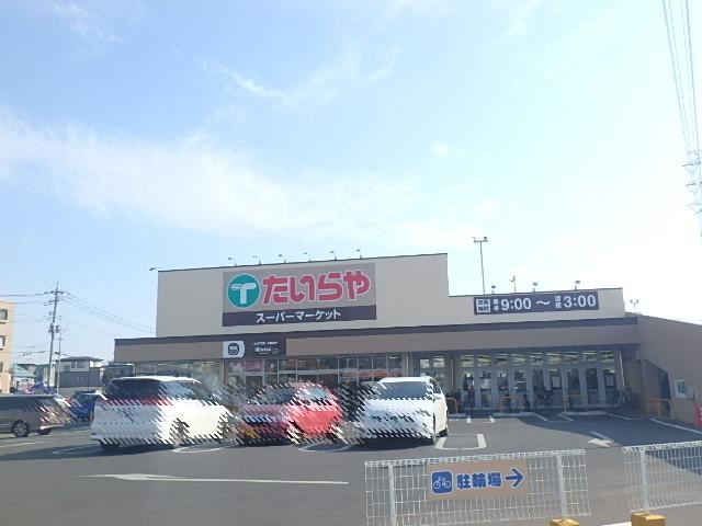 スーパー　たいらや（スーパー）まで200m
