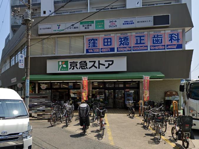 スーパー　京急ストア屏風浦店（スーパー）まで852m