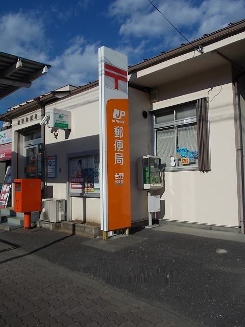 郵便局　吉野郵便局（郵便局）まで800m