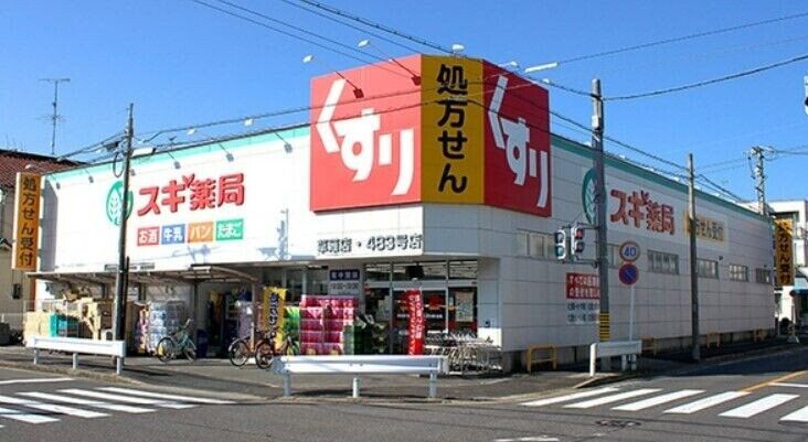 ドラックストア　スギ薬局草薙店（ドラッグストア）まで398m