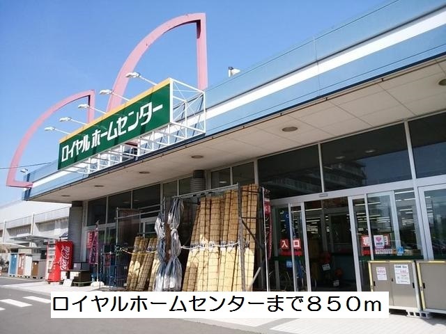 その他　ロイヤルホームセンター（その他）まで850m