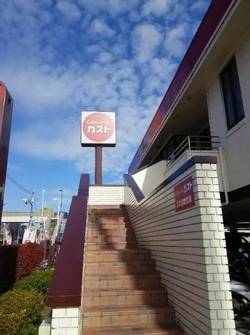 飲食店　ガスト 足立平野店(から好し取扱店)（飲食店）まで441m