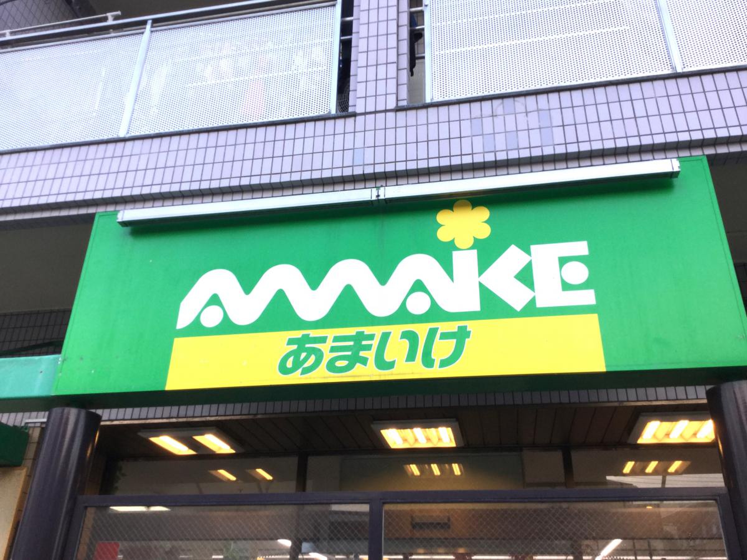 スーパー　スーパーあまいけ練馬店（スーパー）まで380m