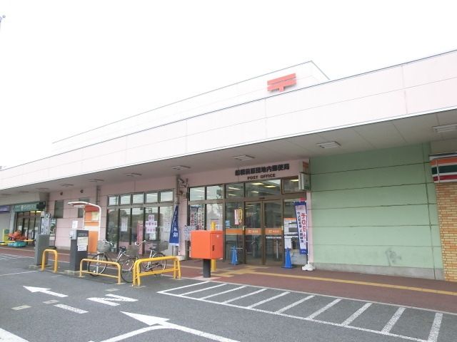 郵便局　船橋前原団地内郵便局（郵便局）まで852m