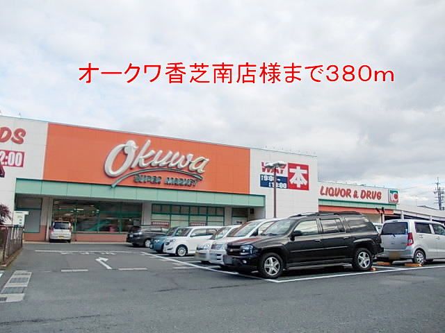 スーパー　オークワ香芝南店様（スーパー）まで380m