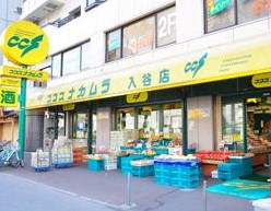 スーパー　ココスナカムラ入谷店（スーパー）まで418m