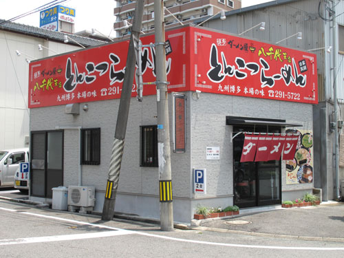 飲食店　博多ダーメン屋（飲食店）まで320m