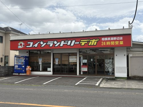 その他　コインランドリーデポ相模原淵野辺店（その他）まで207m