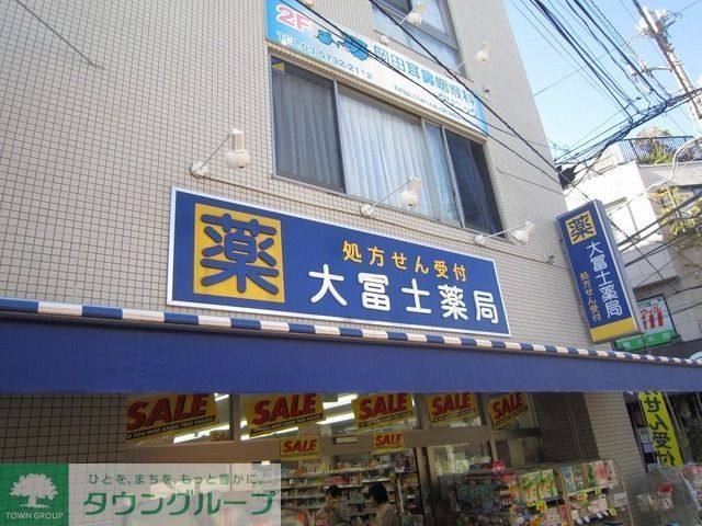 ドラックストア　大冨士薬局（ドラッグストア）まで474m