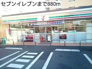 コンビニ　セブンイレブン（コンビニ）まで880m