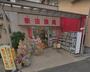 ドラックストア　新田薬局（ドラッグストア）まで291m