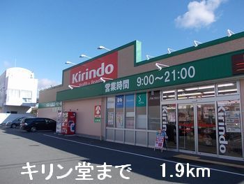 ドラックストア　キリン堂（ドラッグストア）まで1900m