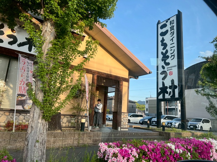 飲食店　ごちそう村（飲食店）まで190m