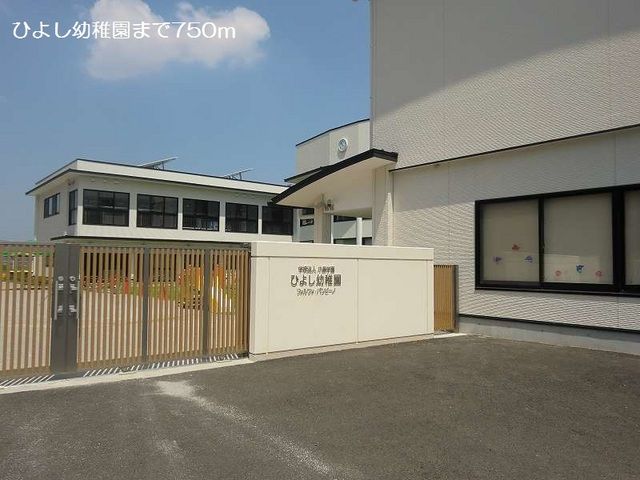幼稚園・保育園　ひよし幼稚園（幼稚園・保育園）まで750m