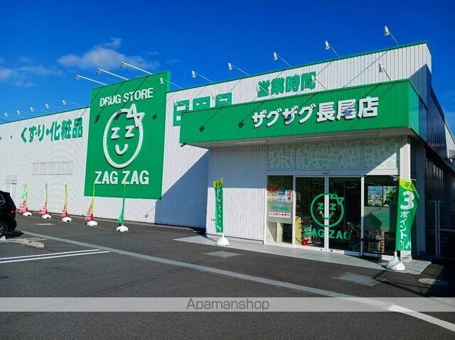 ドラックストア　ザグザグ長尾店（ドラッグストア）まで900m