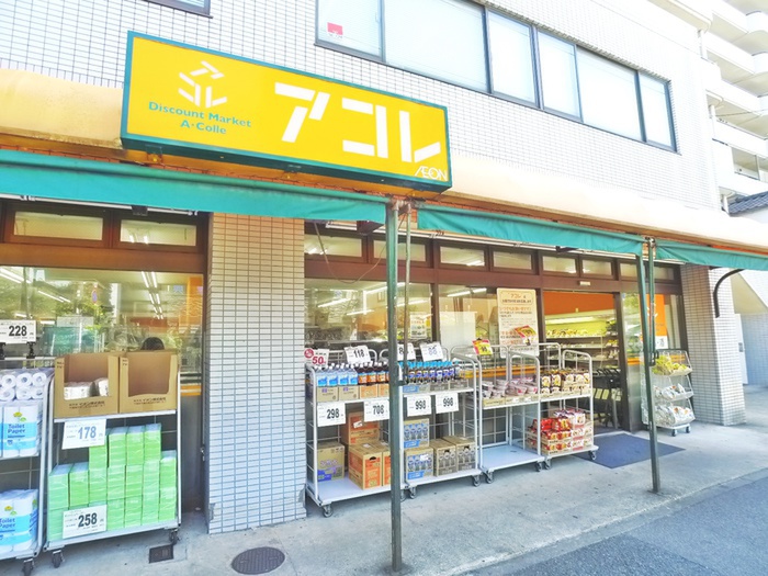 スーパー　アコレ（スーパー）まで335m