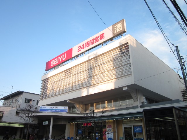スーパー　西友 上石神井店（スーパー）まで339m