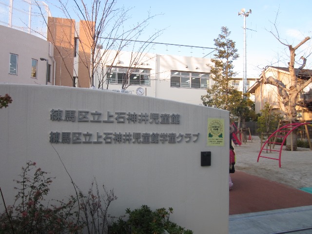 幼稚園・保育園　練馬区立上石神井児童館学童クラブ（幼稚園・保育園）まで450m