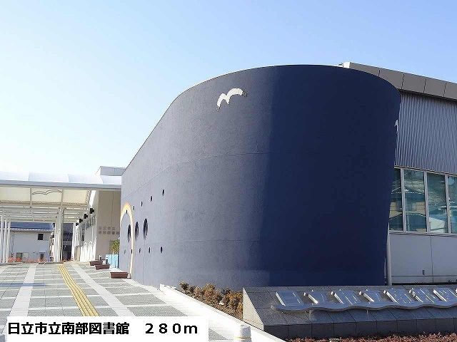 図書館　日立市立南部図書館（図書館）まで280m