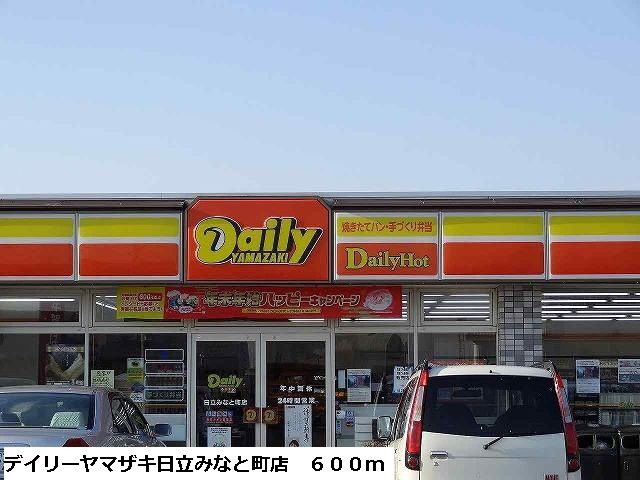 コンビニ　デイリーヤマザキ日立みなと町店（コンビニ）まで600m