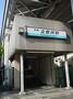 その他　立会川駅（その他）まで630m